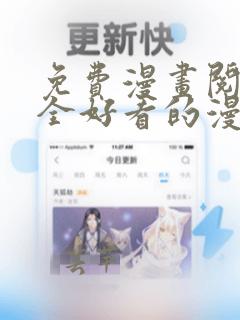 免费漫画阅读大全好看的漫画大全