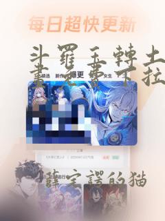 斗罗玉转土豪漫画免费下拉式