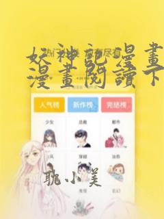 妖神记漫画免费漫画阅读下拉式