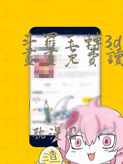 斗罗玉转3d漫画画免费读漫