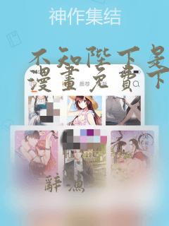 不知陛下是女王漫画免费下拉式