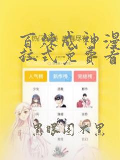 百炼成神漫画下拉式免费看