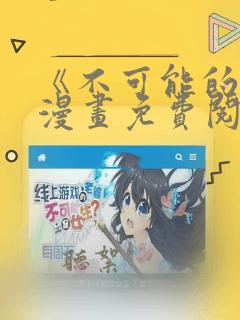 《不可能的事》漫画免费阅读