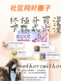 终极斗罗漫画版下拉式六漫画