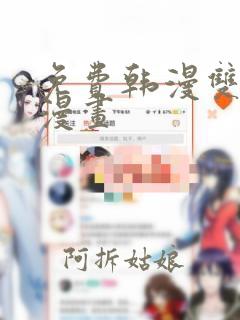 免费韩漫双女主漫画