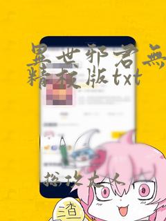 异世邪君无错字精校版txt