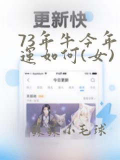 73年牛今年财运如何(女)