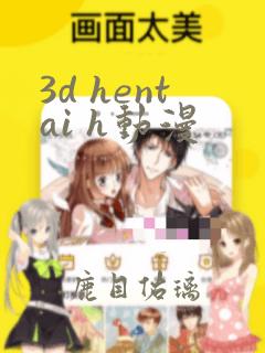 3d hentai h动漫