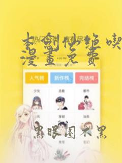 本剑仙绝吃软饭漫画免费