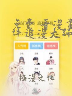 免费 看漫画软件追漫大师