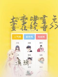 土豪漫画免费漫画在线看>>>点击进入