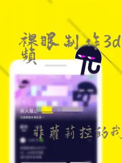 裸眼制作3d视频