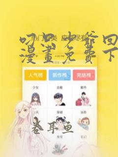 叼只少爷回家画漫画免费下拉式六漫画