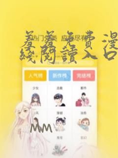 羞羞免费漫画在线阅读入口免费