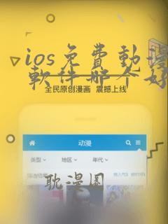 ios免费动漫软件哪个好