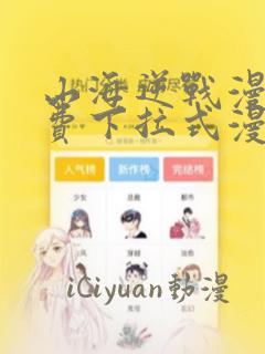 山海逆战漫画免费下拉式漫画古风