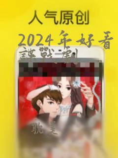 2024年好看谍战剧