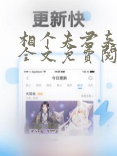 相个夫君来种田全文免费阅读