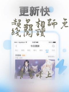 超品相师免费在线阅读