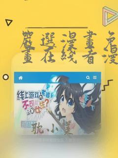 严选漫画免费漫画在线看漫画网页版下载