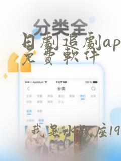 日剧追剧app免费软件