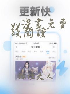 yy漫画免费在线阅读