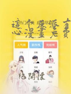 这个反派有点良心漫画免费阅读