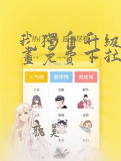 我独自升级第漫画免费下拉式