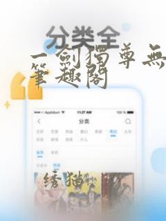 一剑独尊无弹窗笔趣阁