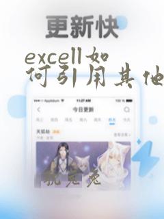 excell如何引用其他表格里的数据