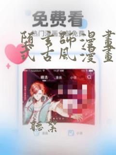 堕玄师漫画下拉式古风漫画免费观看