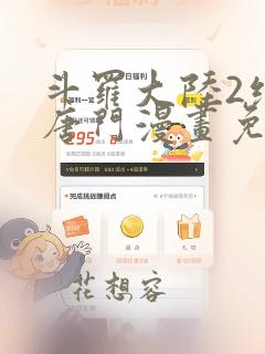 斗罗大陆2绝世唐门漫画免费下拉式6漫画