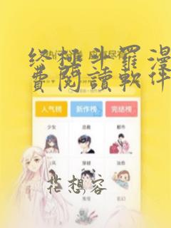 终极斗罗漫画免费阅读软件