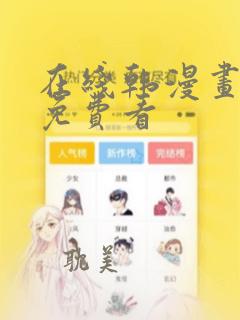 在线韩漫画大全免费看