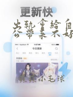 出轨会给自己老公带来不好的运势吗