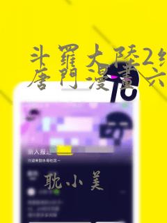 斗罗大陆2绝世唐门漫画六漫画下拉式