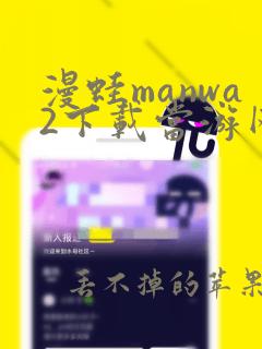 漫蛙manwa2下载当游网