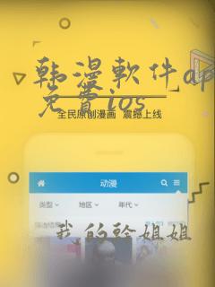 韩漫软件app免费ios