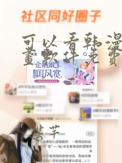 可以看韩漫的漫画软件免费