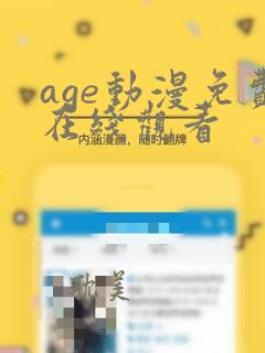 age动漫免费在线观看