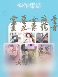 当恶女恋爱时漫画免费观看完整版