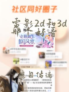 电影2d和3d哪个好看