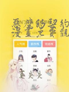 恶魔的契约家人漫画免费观看漫画