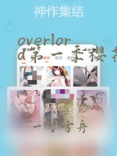 overlord第一季樱花动漫免费观看