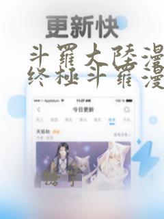 斗罗大陆漫画4终极斗罗漫画免费视频