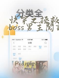 快穿之拯救黑化boss男主阅读