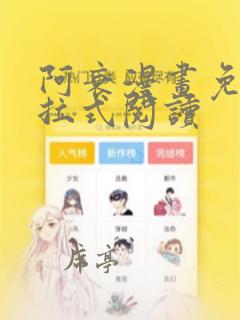 阿衰漫画免费下拉式阅读