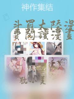 斗罗大陆漫画免费阅读漫画星球