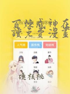 百炼成神在线阅读免费漫画