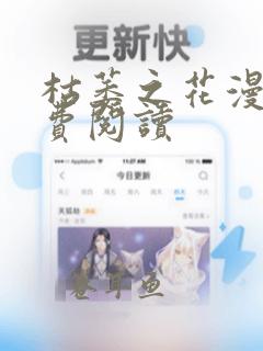 枯萎之花漫画免费阅读